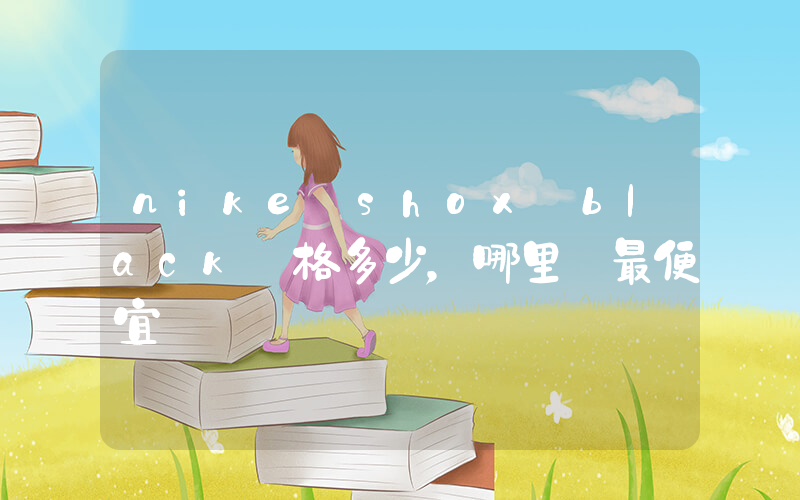 nike shox black價格多少，哪里買最便宜插圖
